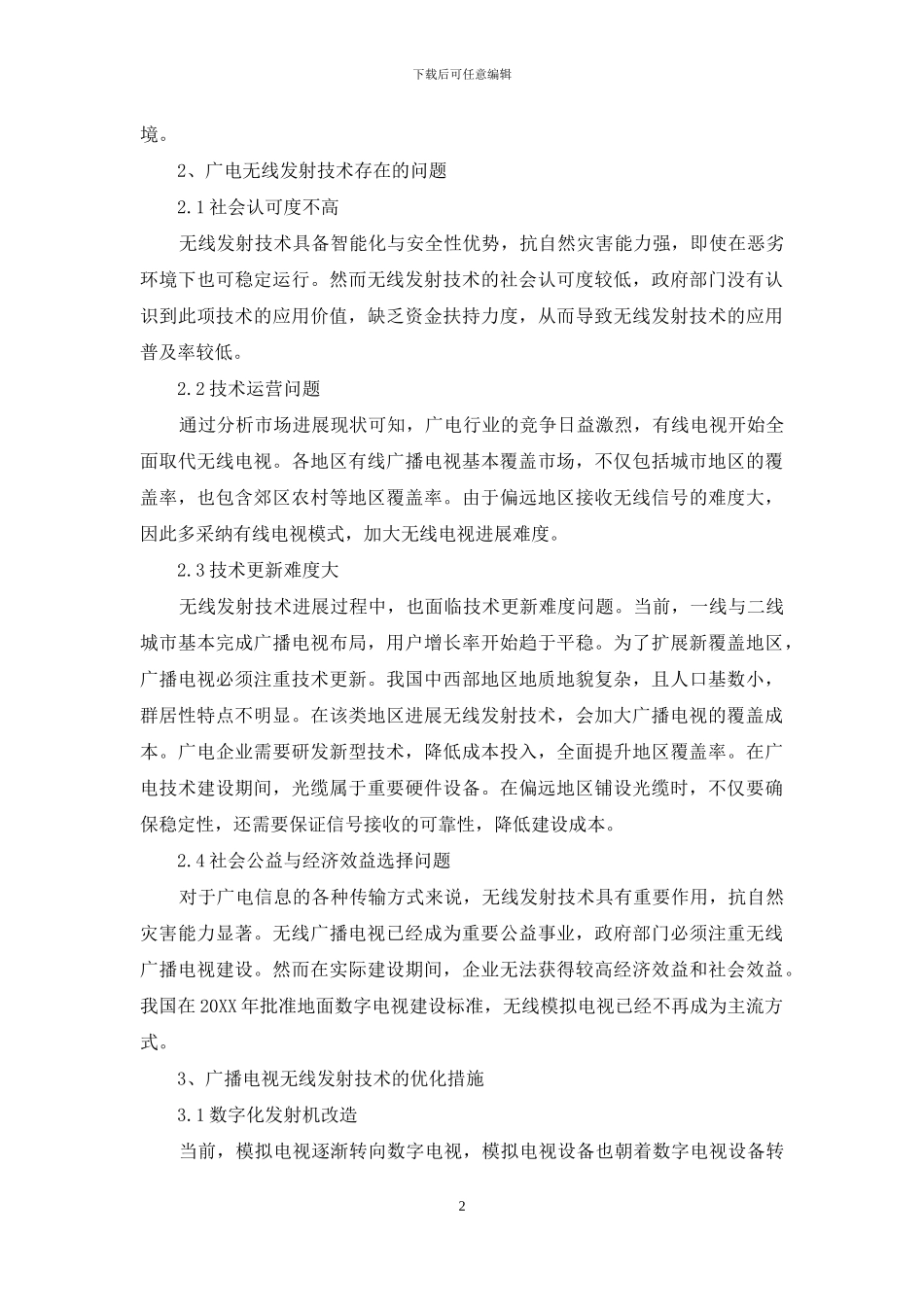 探究数字时代广播电视无线发射技术_第2页