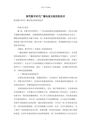 探究数字时代广播电视无线发射技术
