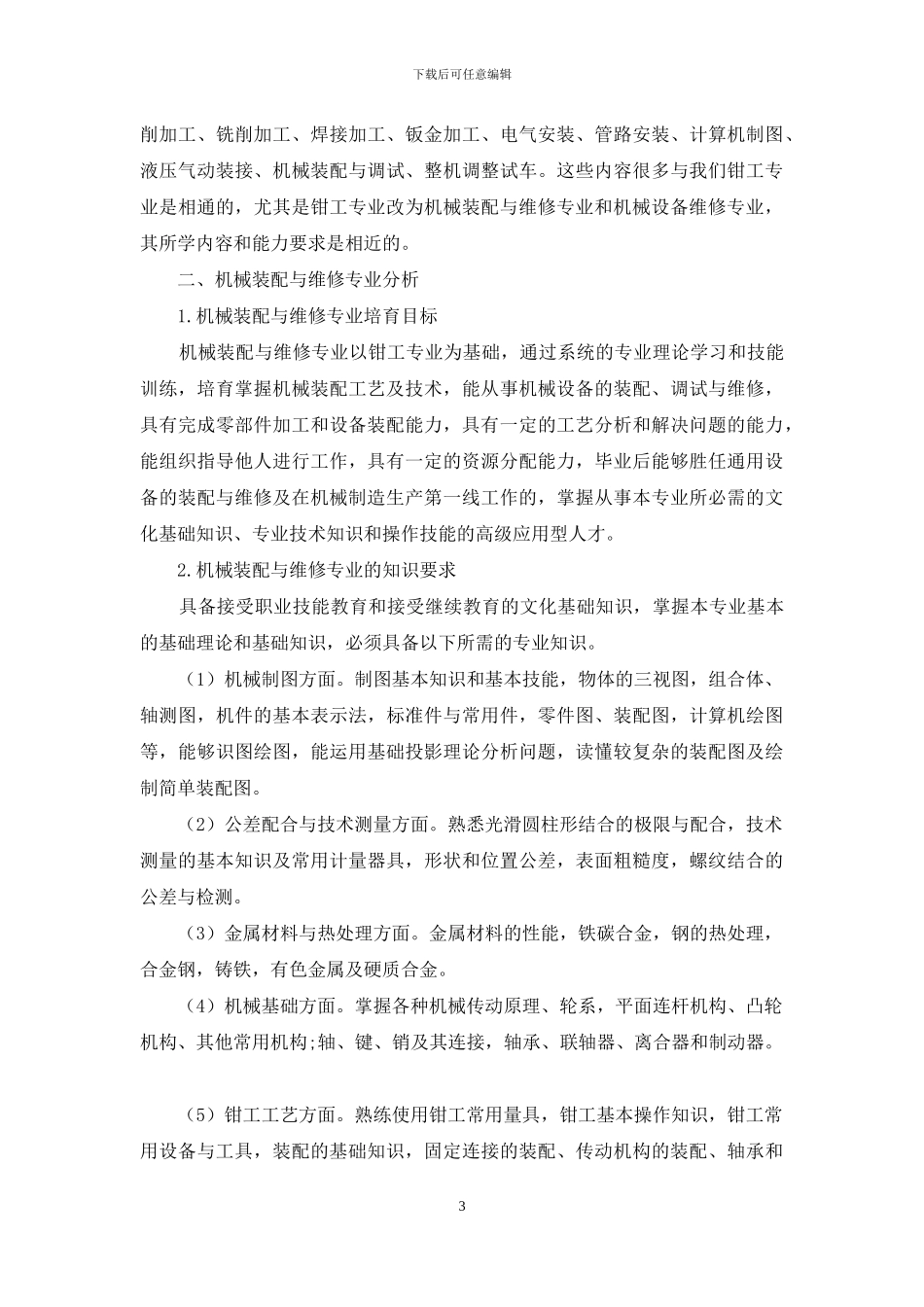 探究新时代钳工专业的发展趋势_第3页