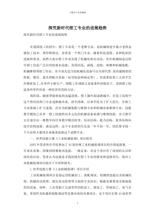 探究新时代钳工专业的发展趋势