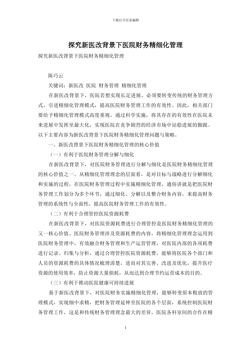 探究新医改背景下医院财务精细化管理_第1页