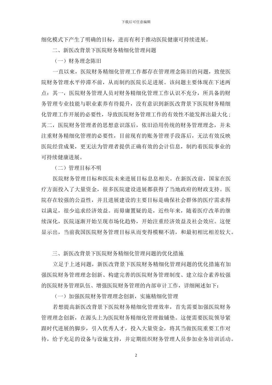 探究新医改背景下医院财务精细化管理_第2页