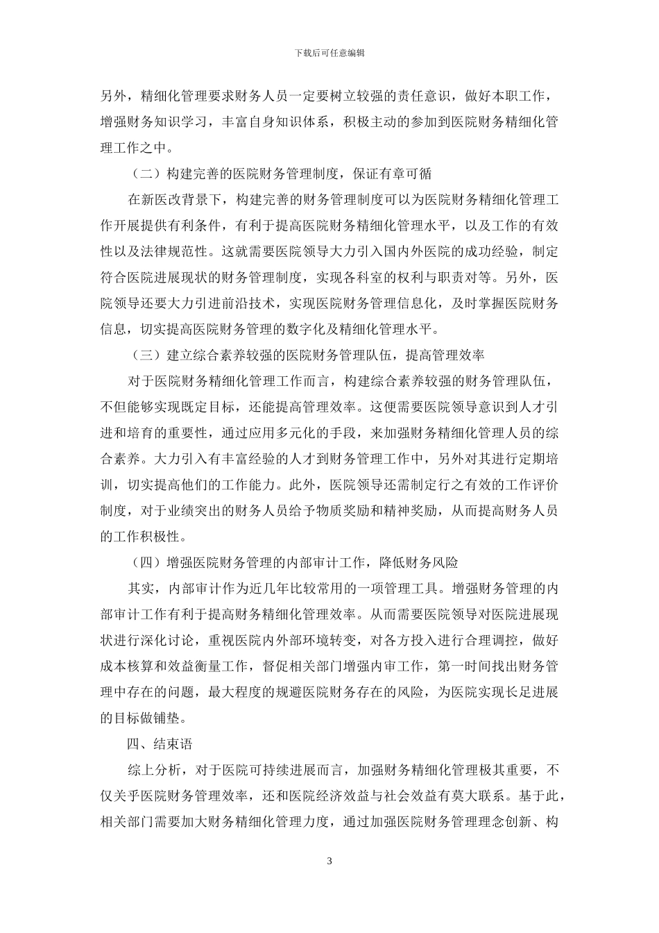 探究新医改背景下医院财务精细化管理_第3页