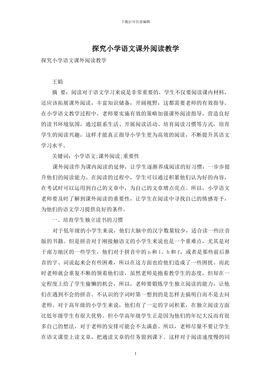 探究小学语文课外阅读教学_第1页