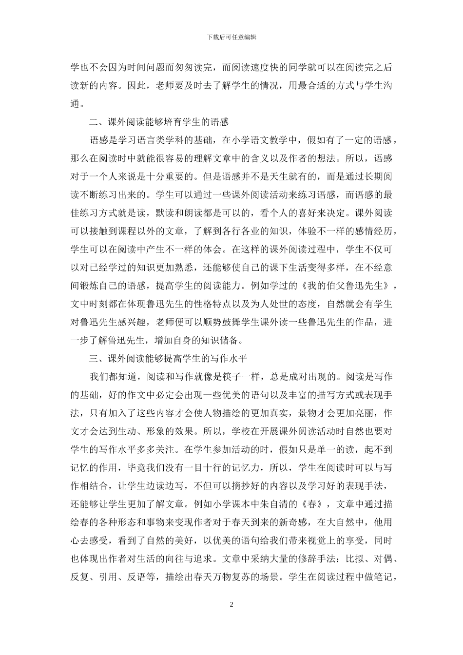 探究小学语文课外阅读教学_第2页