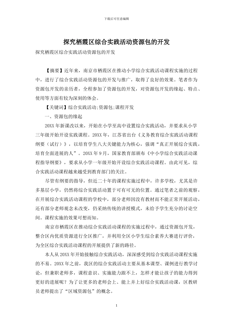 探究栖霞区综合实践活动资源包的开发_第1页