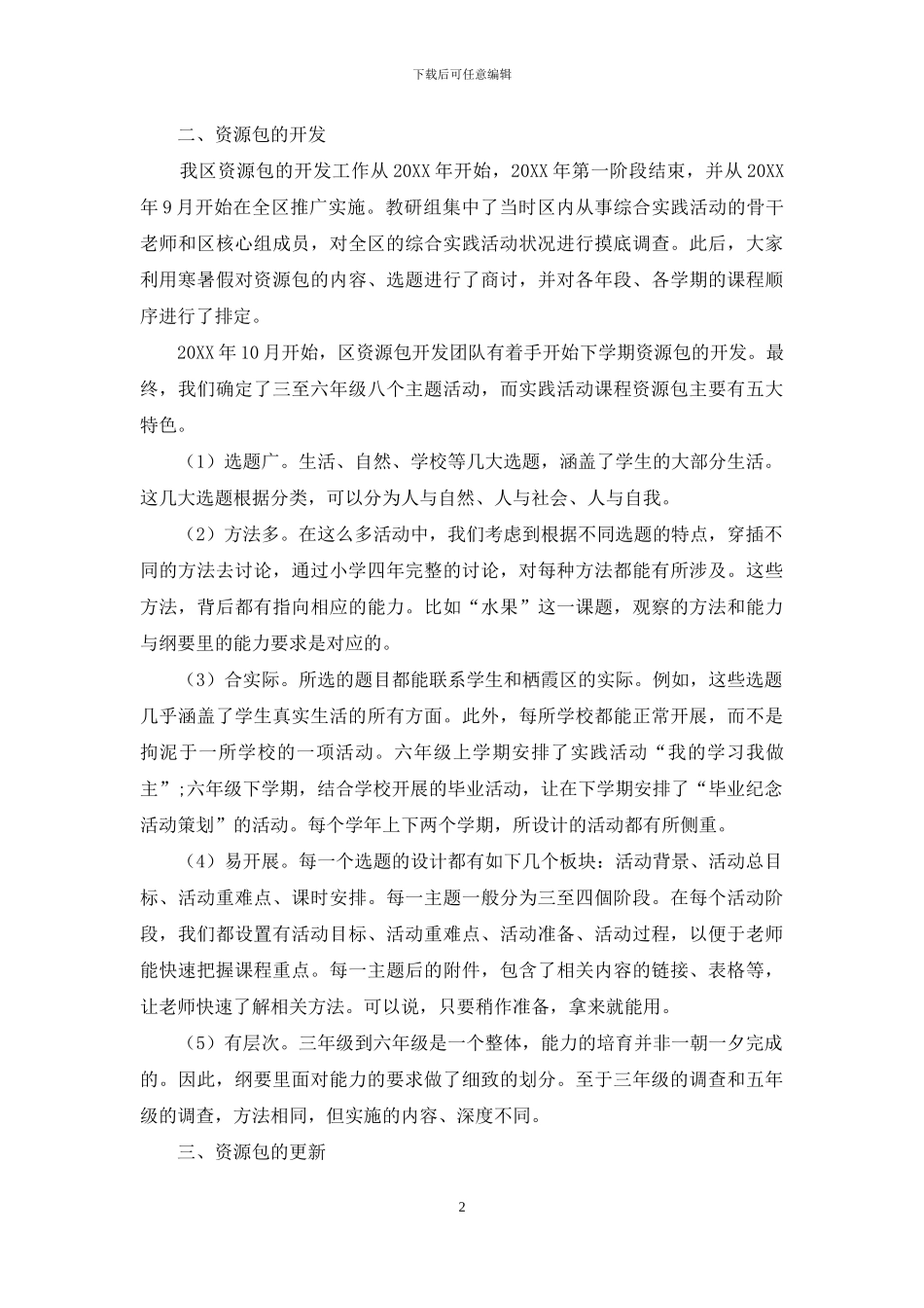 探究栖霞区综合实践活动资源包的开发_第2页