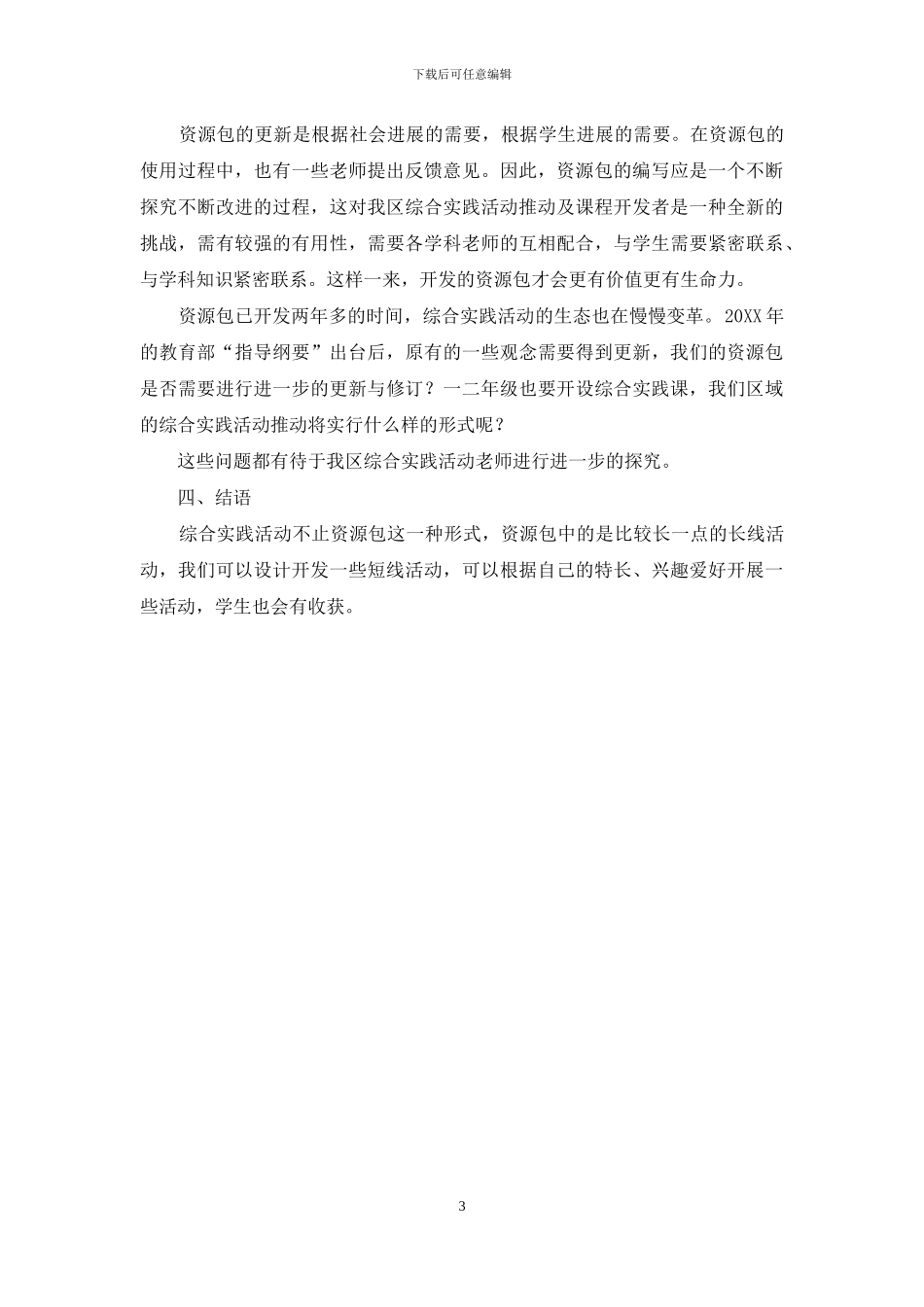 探究栖霞区综合实践活动资源包的开发_第3页