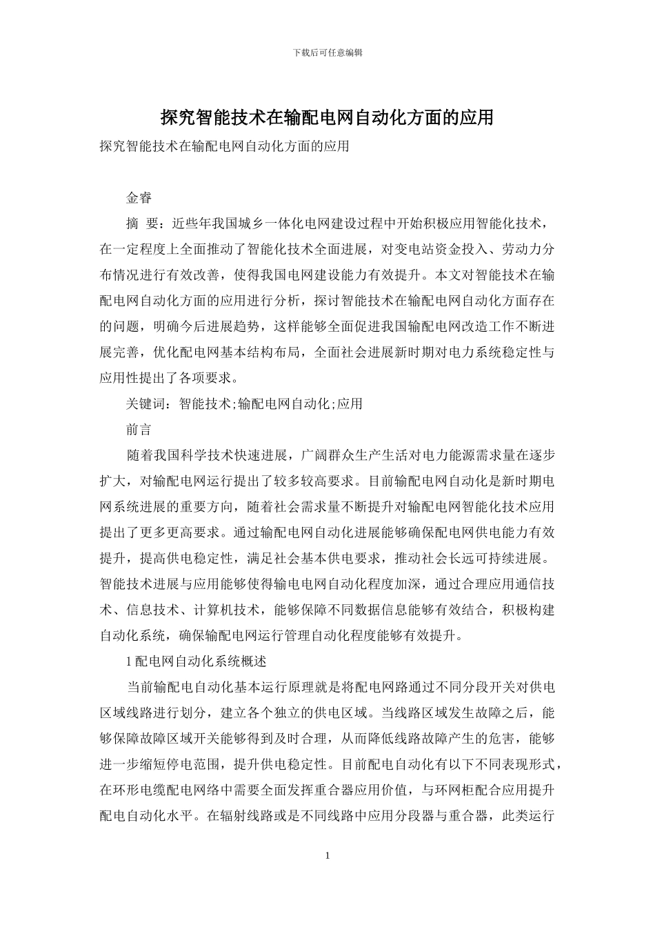 探究智能技术在输配电网自动化方面的应用_第1页