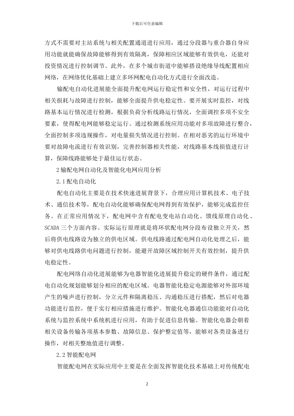 探究智能技术在输配电网自动化方面的应用_第2页