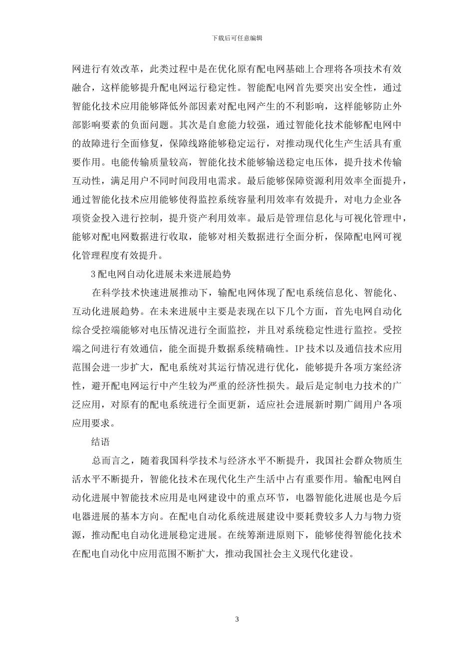 探究智能技术在输配电网自动化方面的应用_第3页