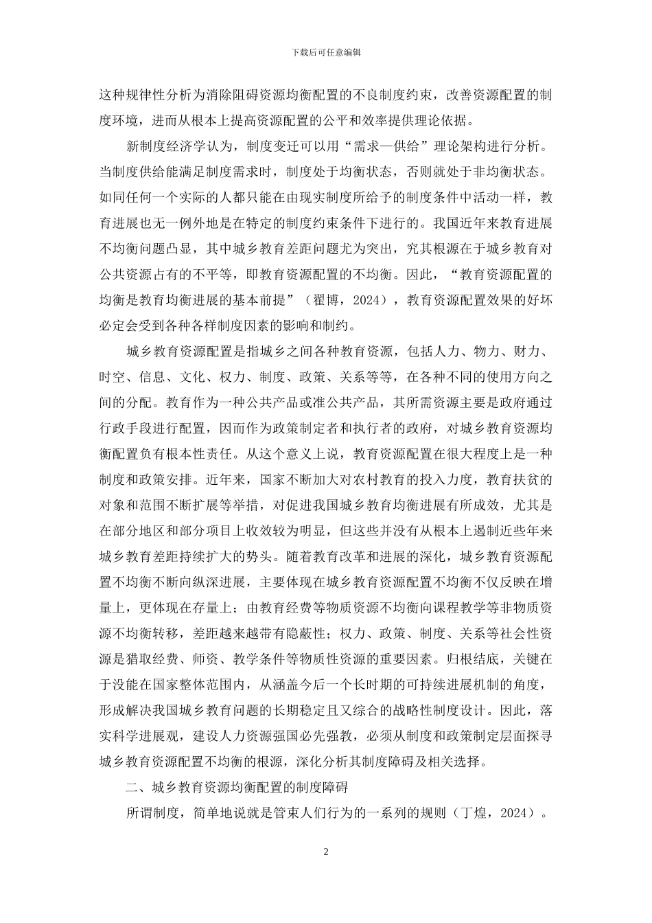 探究新经济学背景下资源配置均衡化发展_第2页