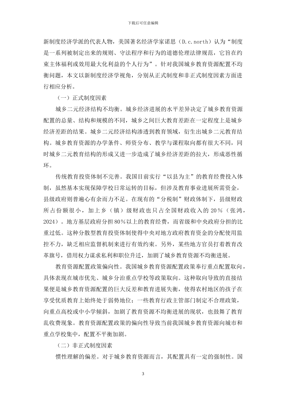 探究新经济学背景下资源配置均衡化发展_第3页