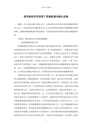 探究新经济学背景下资源配置均衡化发展