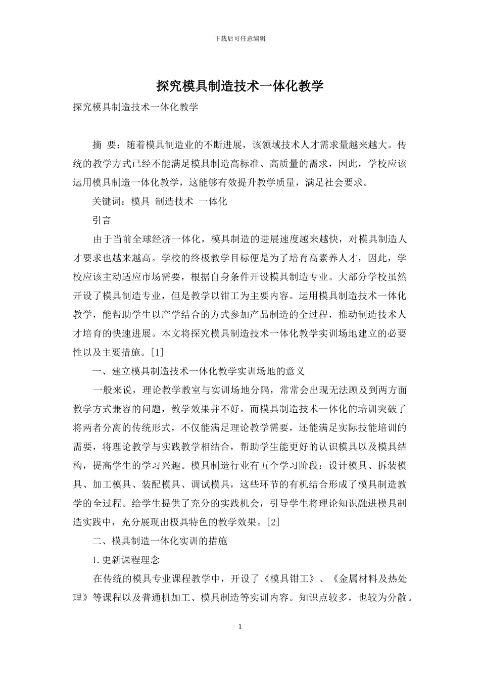 探究模具制造技术一体化教学_第1页