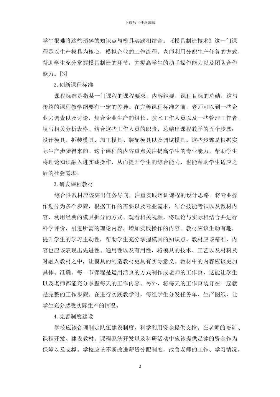 探究模具制造技术一体化教学_第2页