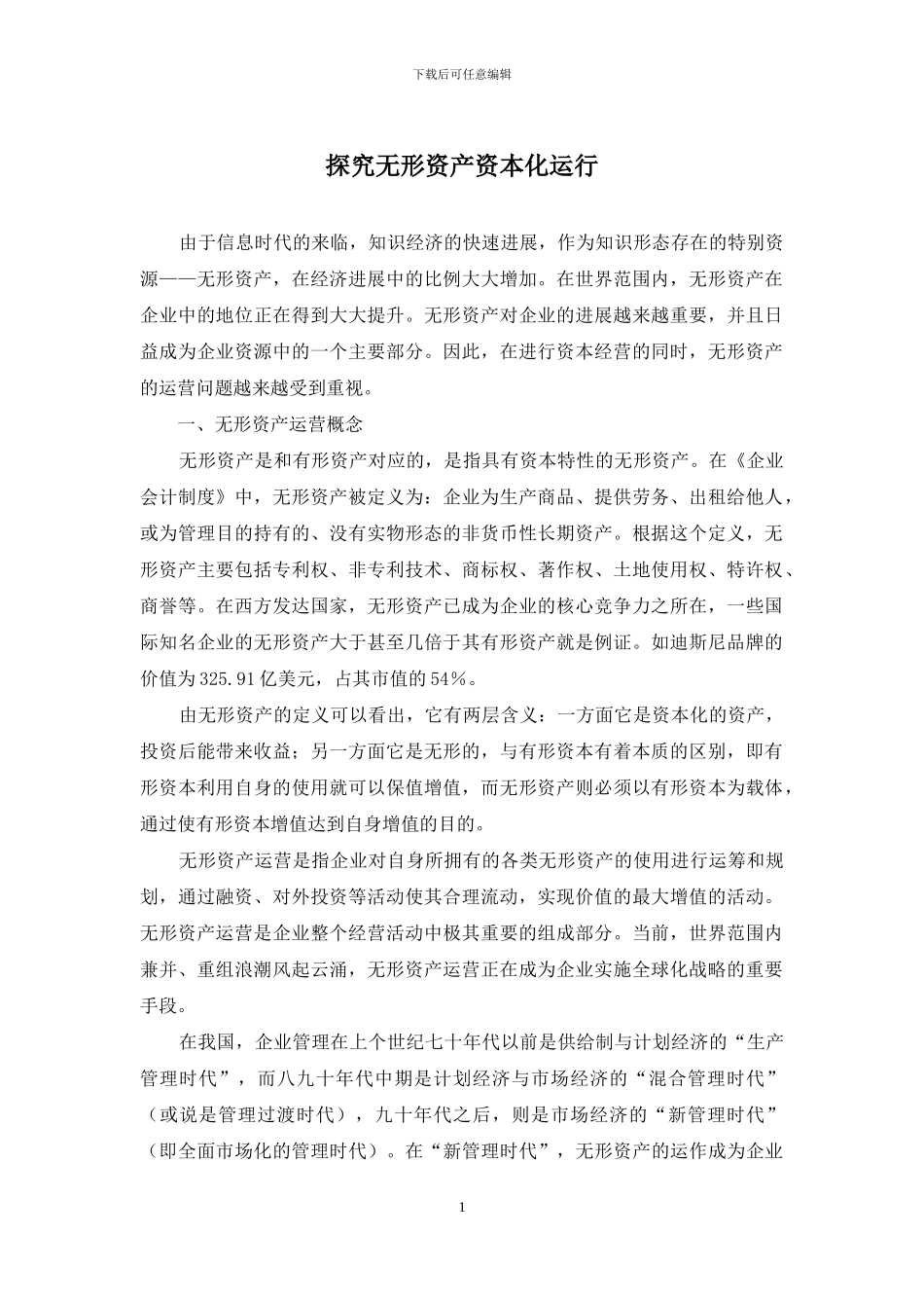 探究无形资产资本化运行_第1页