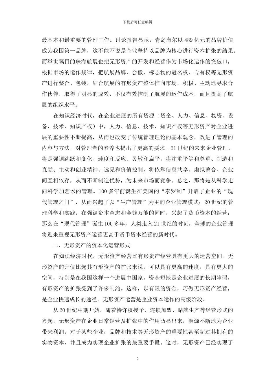 探究无形资产资本化运行_第2页