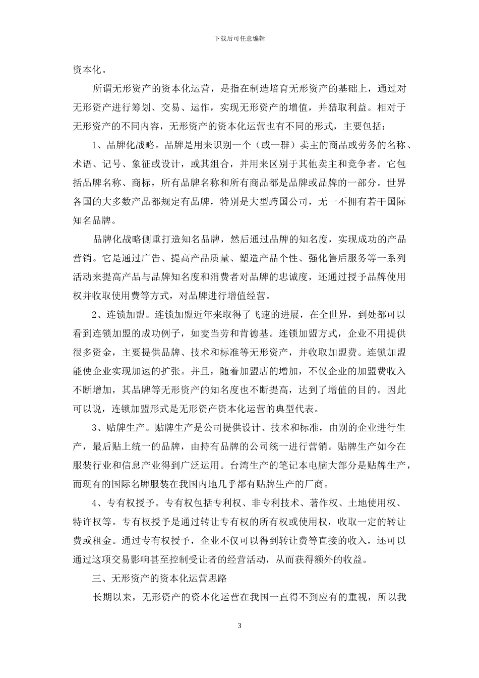 探究无形资产资本化运行_第3页