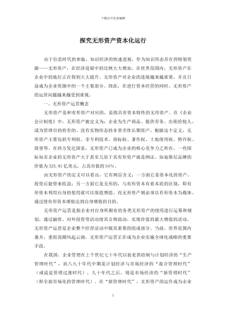 探究无形资产资本化运行