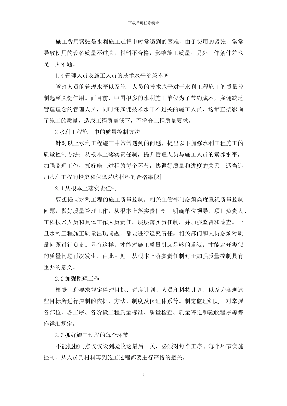 探究水利工程施工中的质量控制_第2页