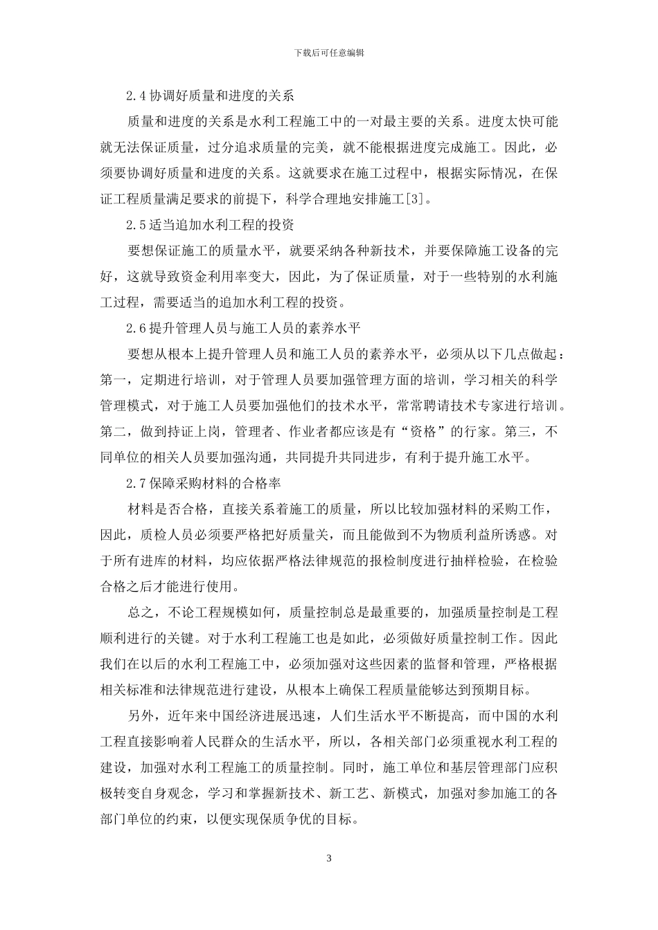 探究水利工程施工中的质量控制_第3页