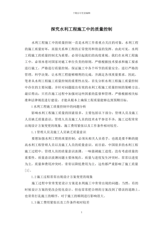 探究水利工程施工中的质量控制