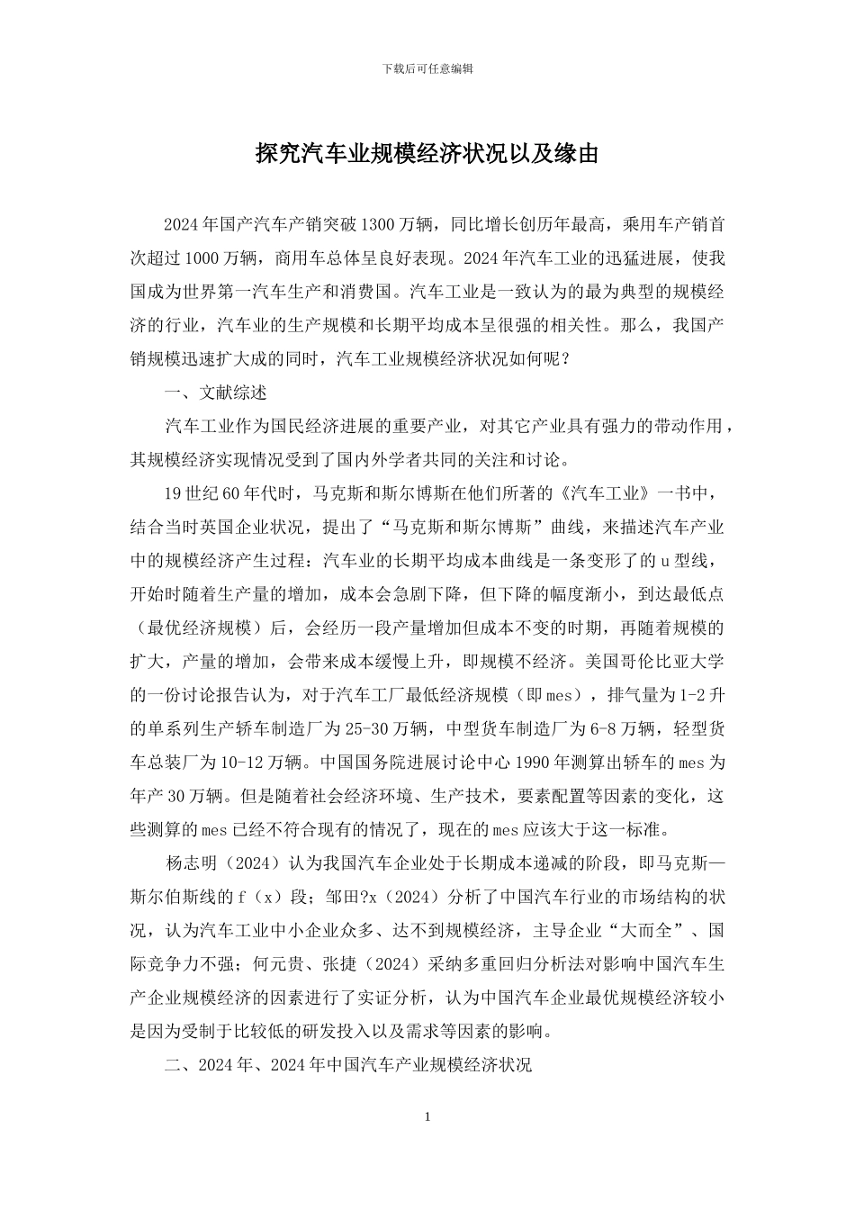 探究汽车业规模经济状况以及缘由_第1页