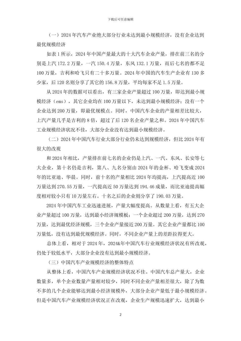 探究汽车业规模经济状况以及缘由_第2页