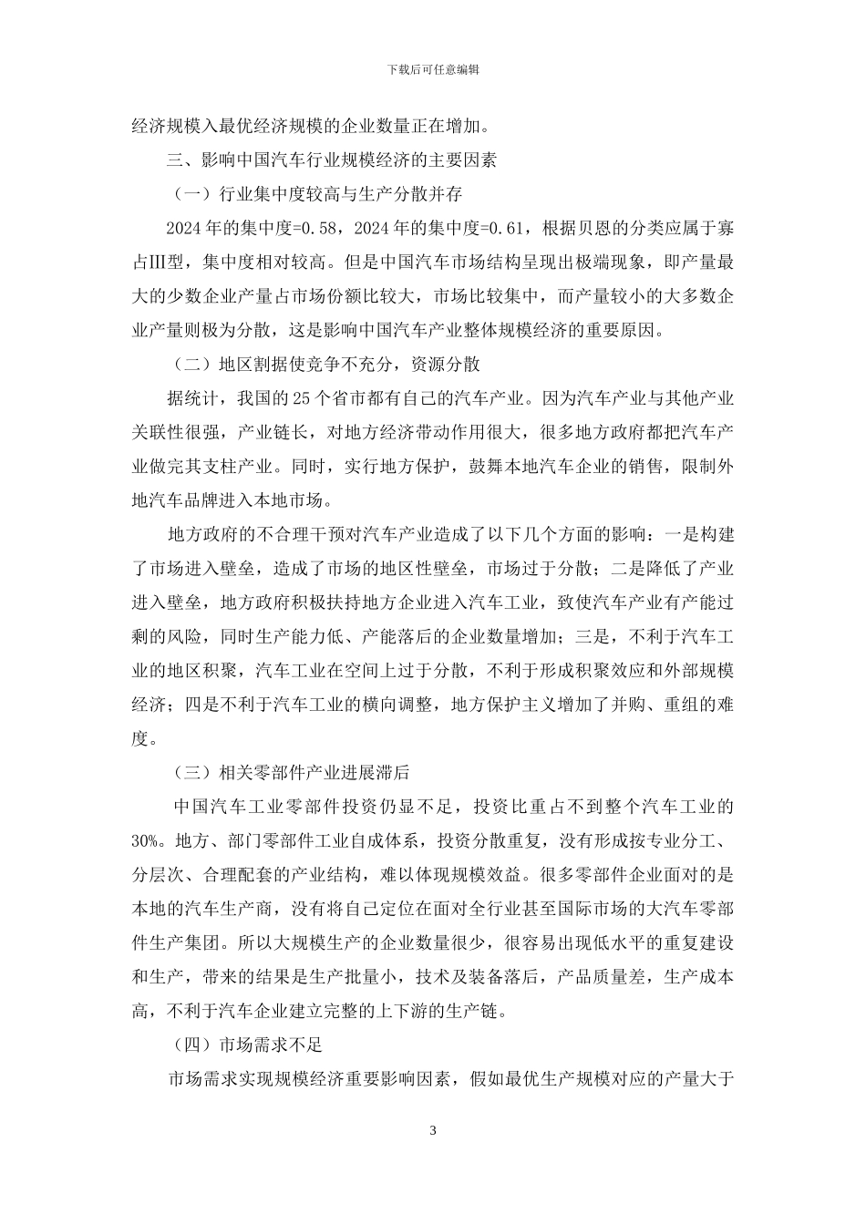 探究汽车业规模经济状况以及缘由_第3页