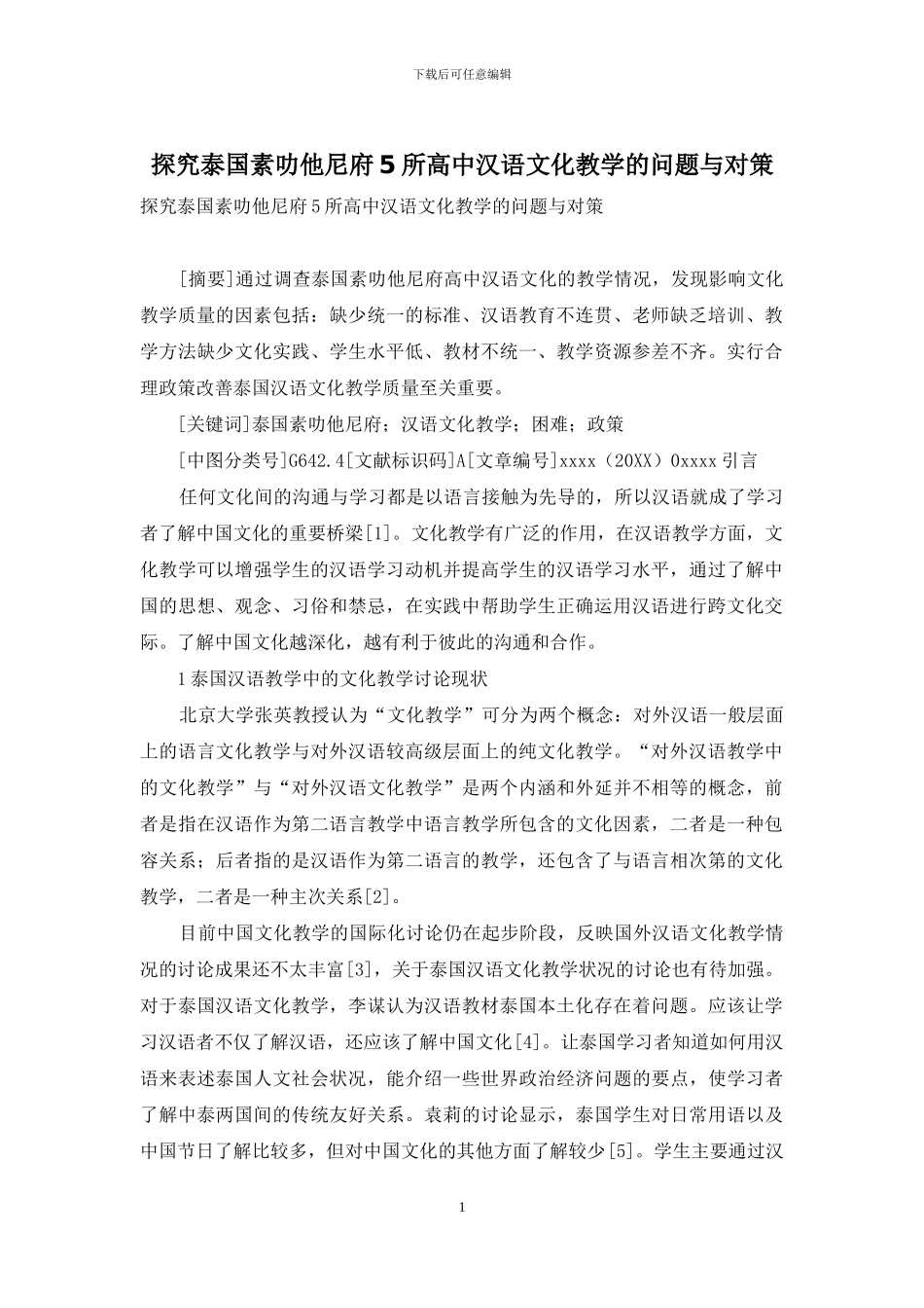 探究泰国素叻他尼府5所高中汉语文化教学的问题与对策_第1页