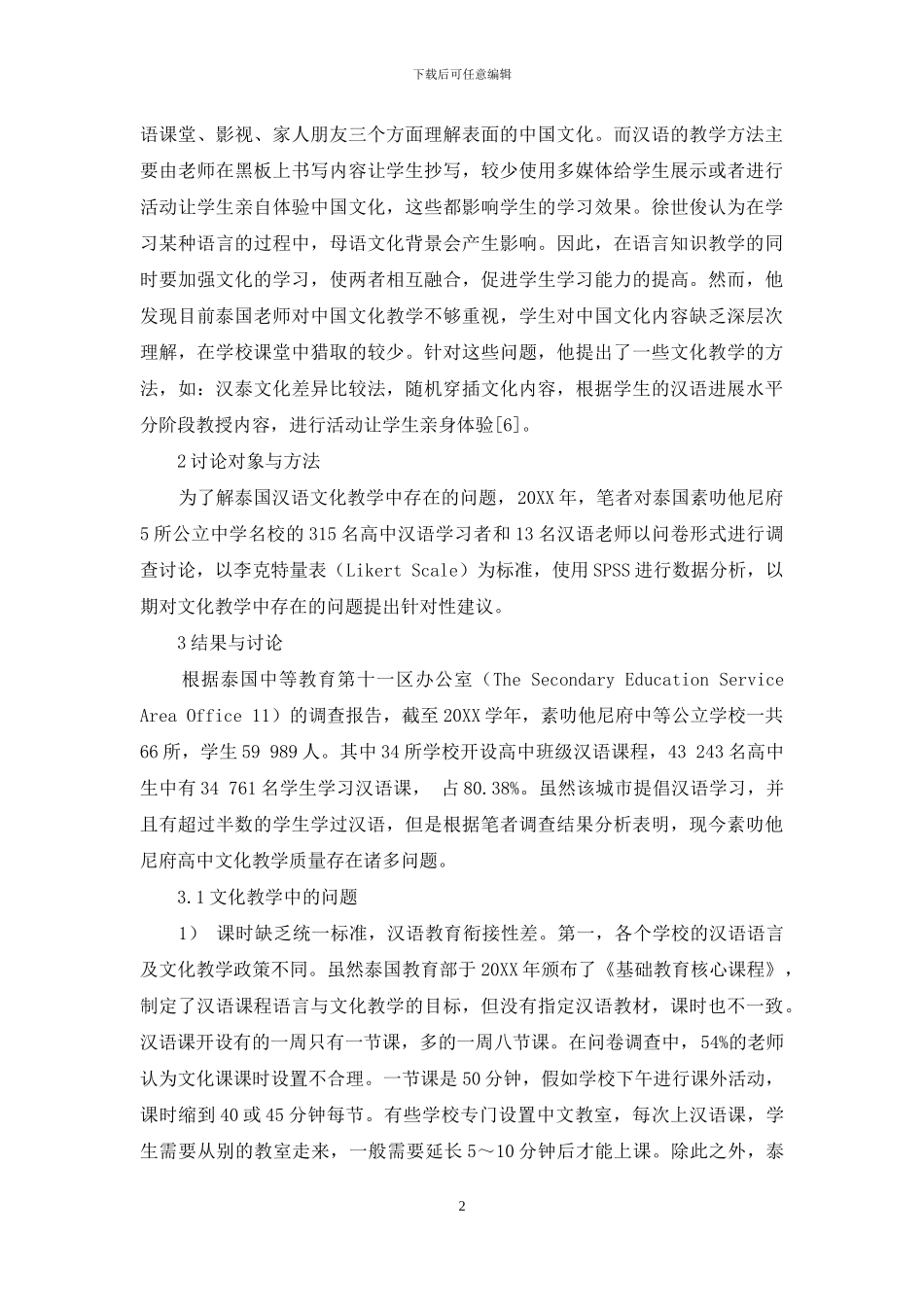 探究泰国素叻他尼府5所高中汉语文化教学的问题与对策_第2页