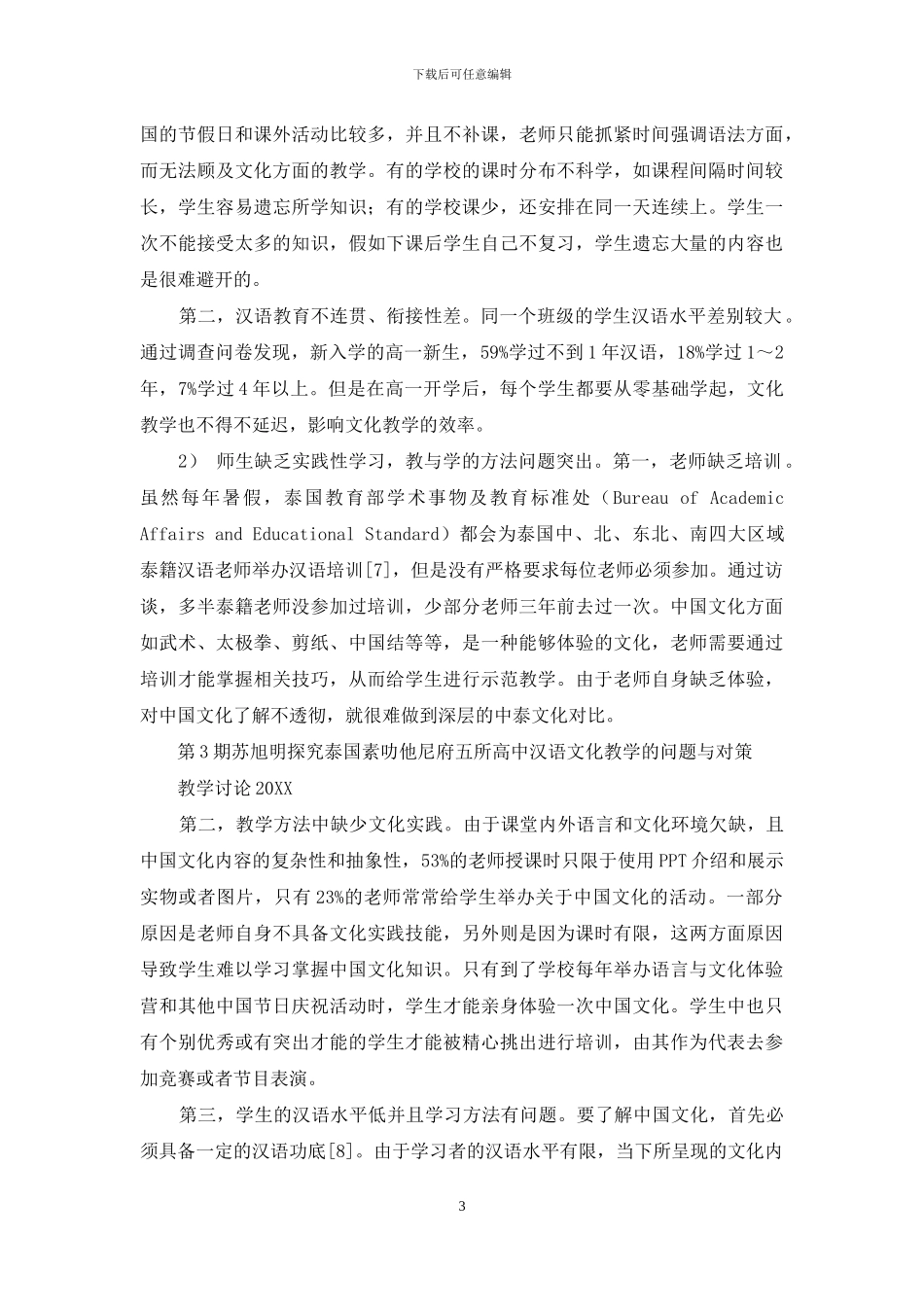 探究泰国素叻他尼府5所高中汉语文化教学的问题与对策_第3页