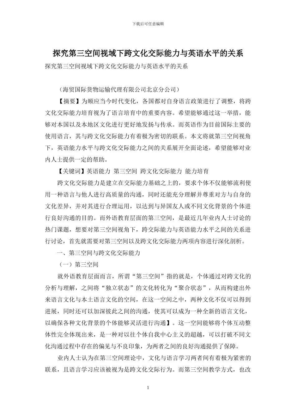 探究第三空间视域下跨文化交际能力与英语水平的关系_第1页