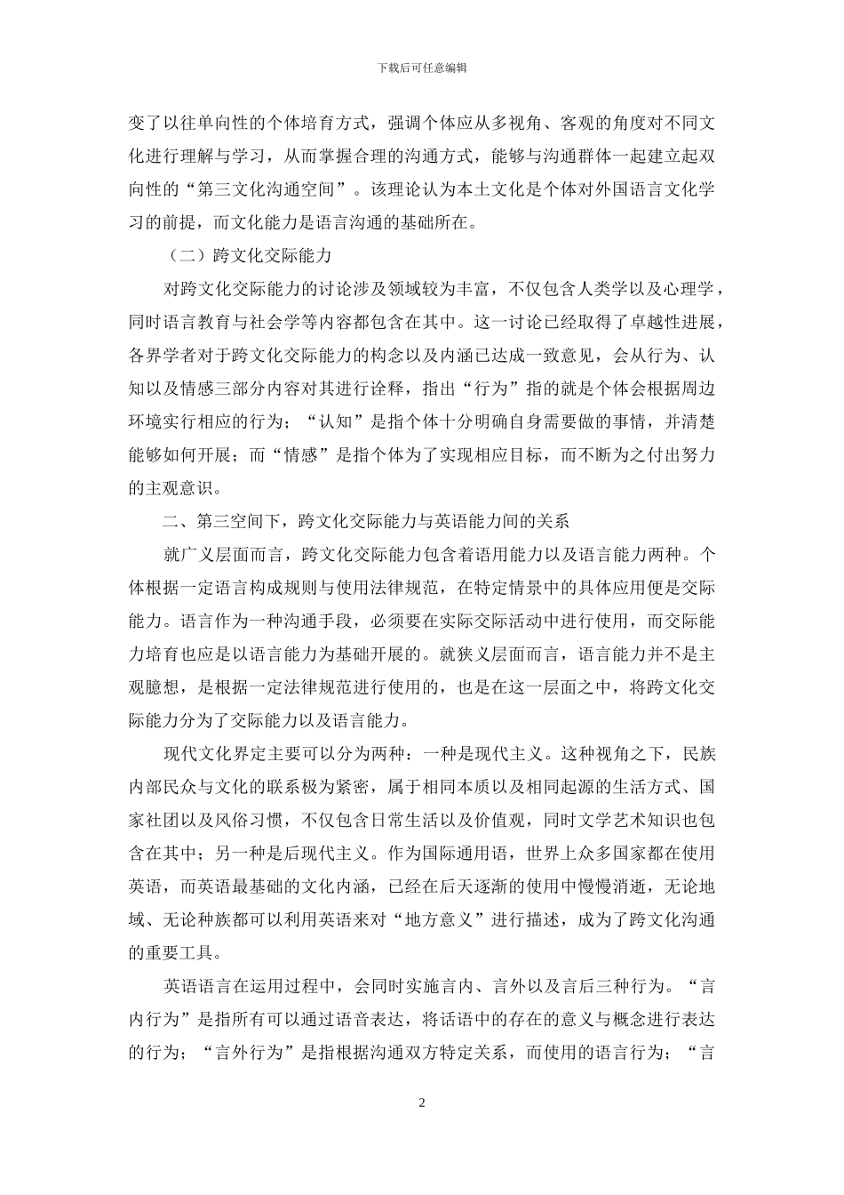 探究第三空间视域下跨文化交际能力与英语水平的关系_第2页