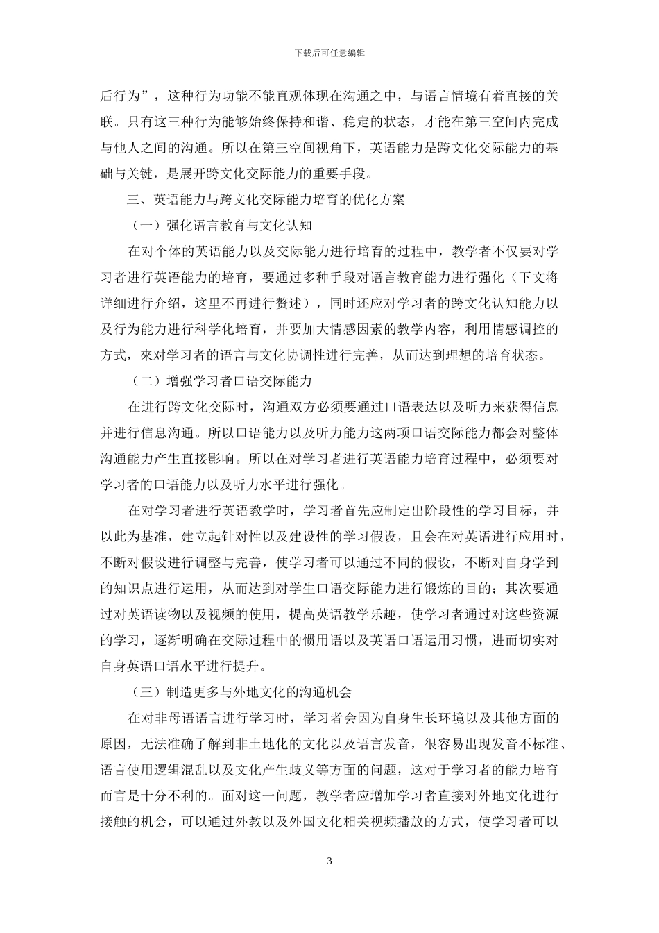 探究第三空间视域下跨文化交际能力与英语水平的关系_第3页