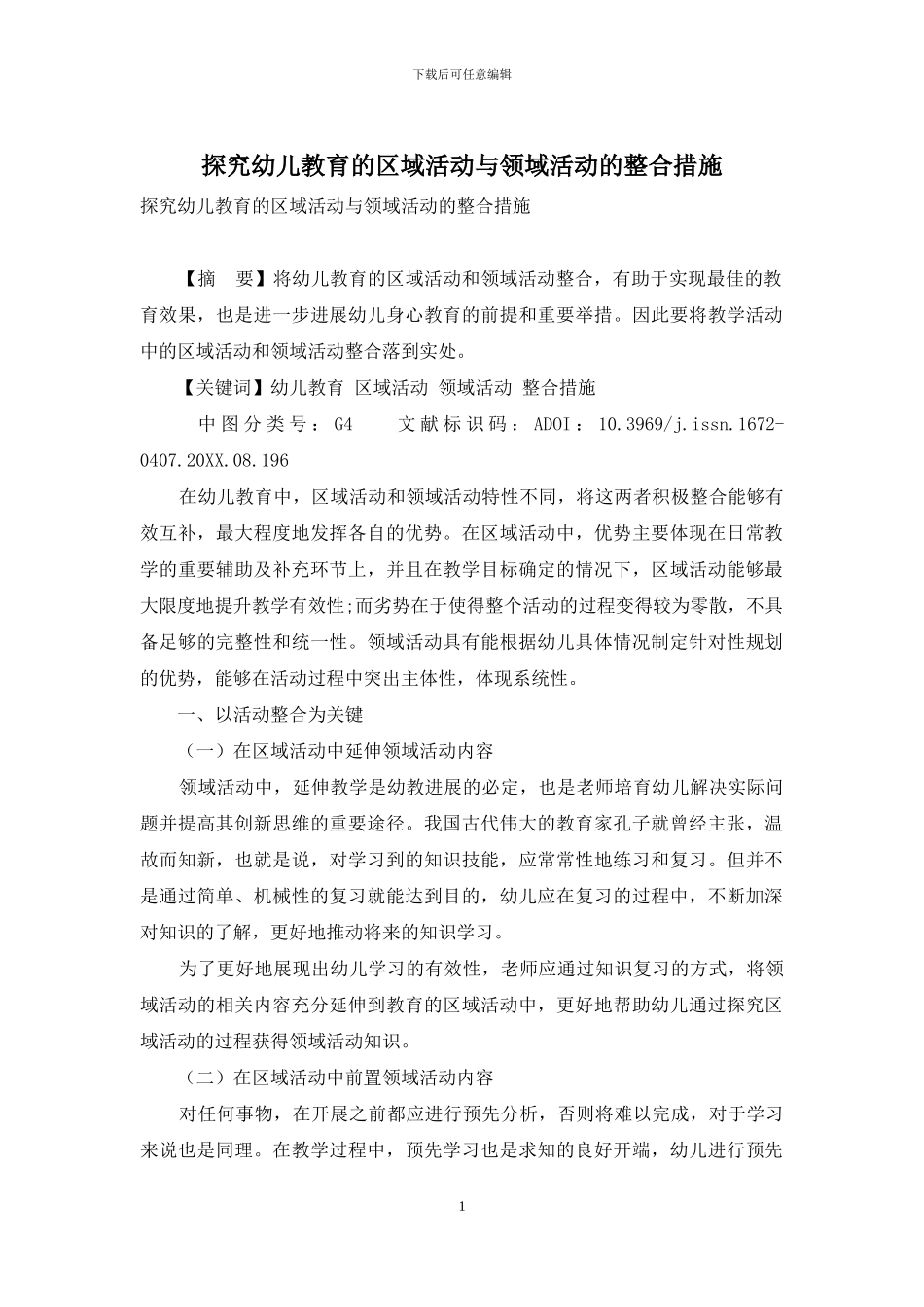 探究幼儿教育的区域活动与领域活动的整合措施_第1页