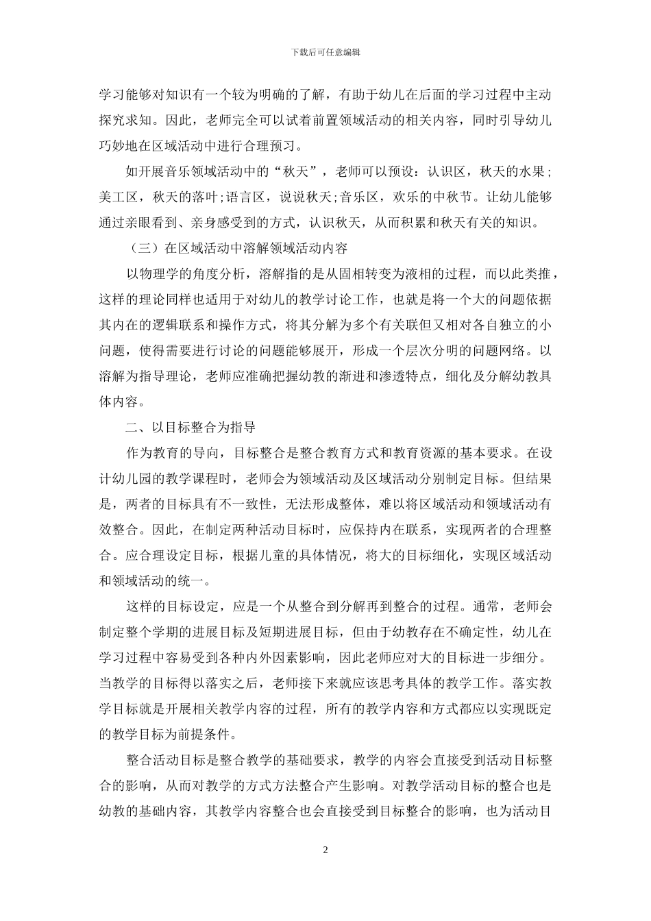 探究幼儿教育的区域活动与领域活动的整合措施_第2页