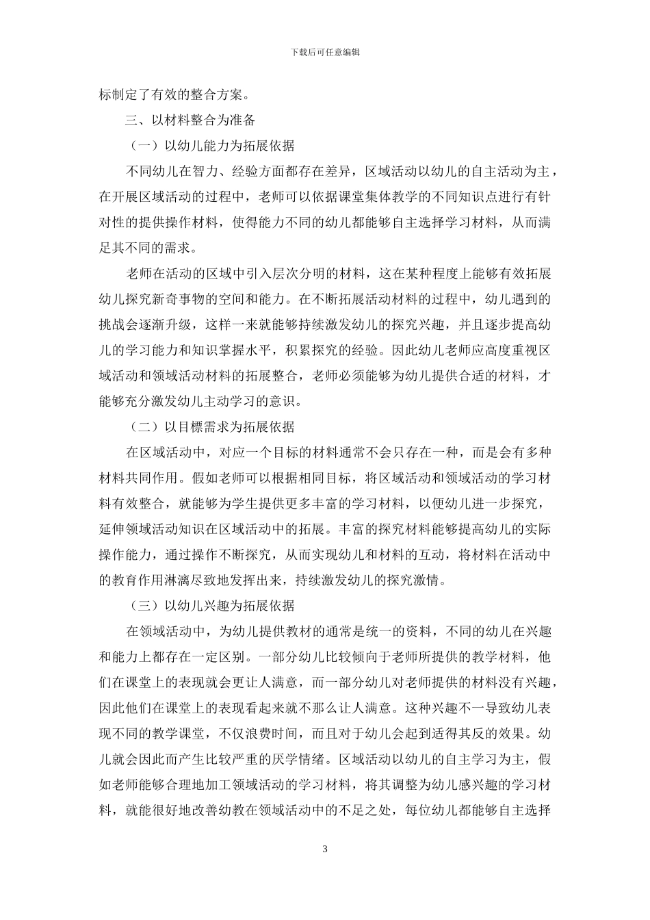 探究幼儿教育的区域活动与领域活动的整合措施_第3页