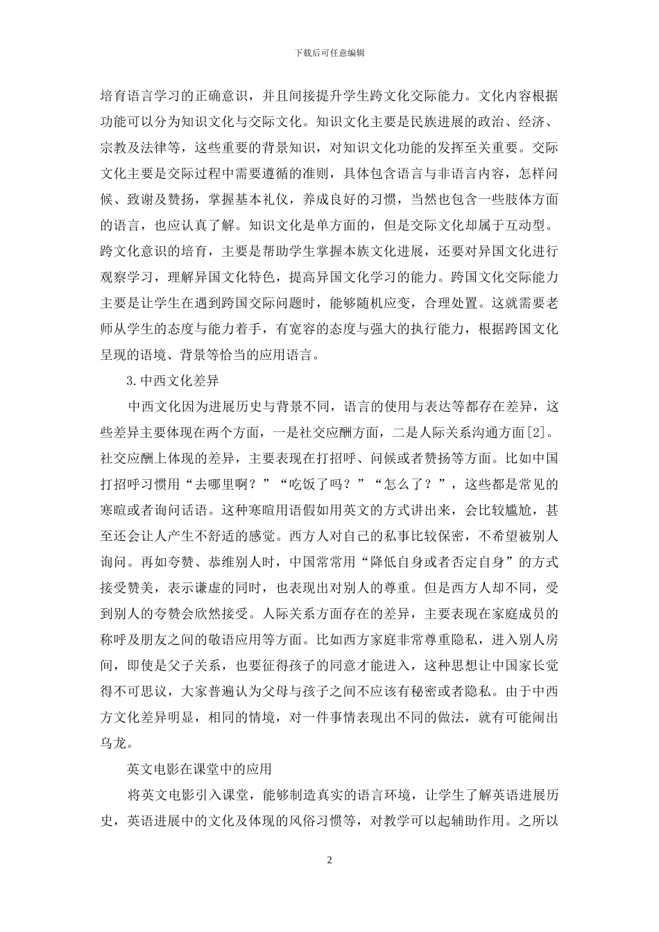 探究英美文化导入与英文电影课堂设置_第2页