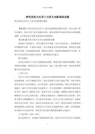 探究英美文化导入与英文电影课堂设置