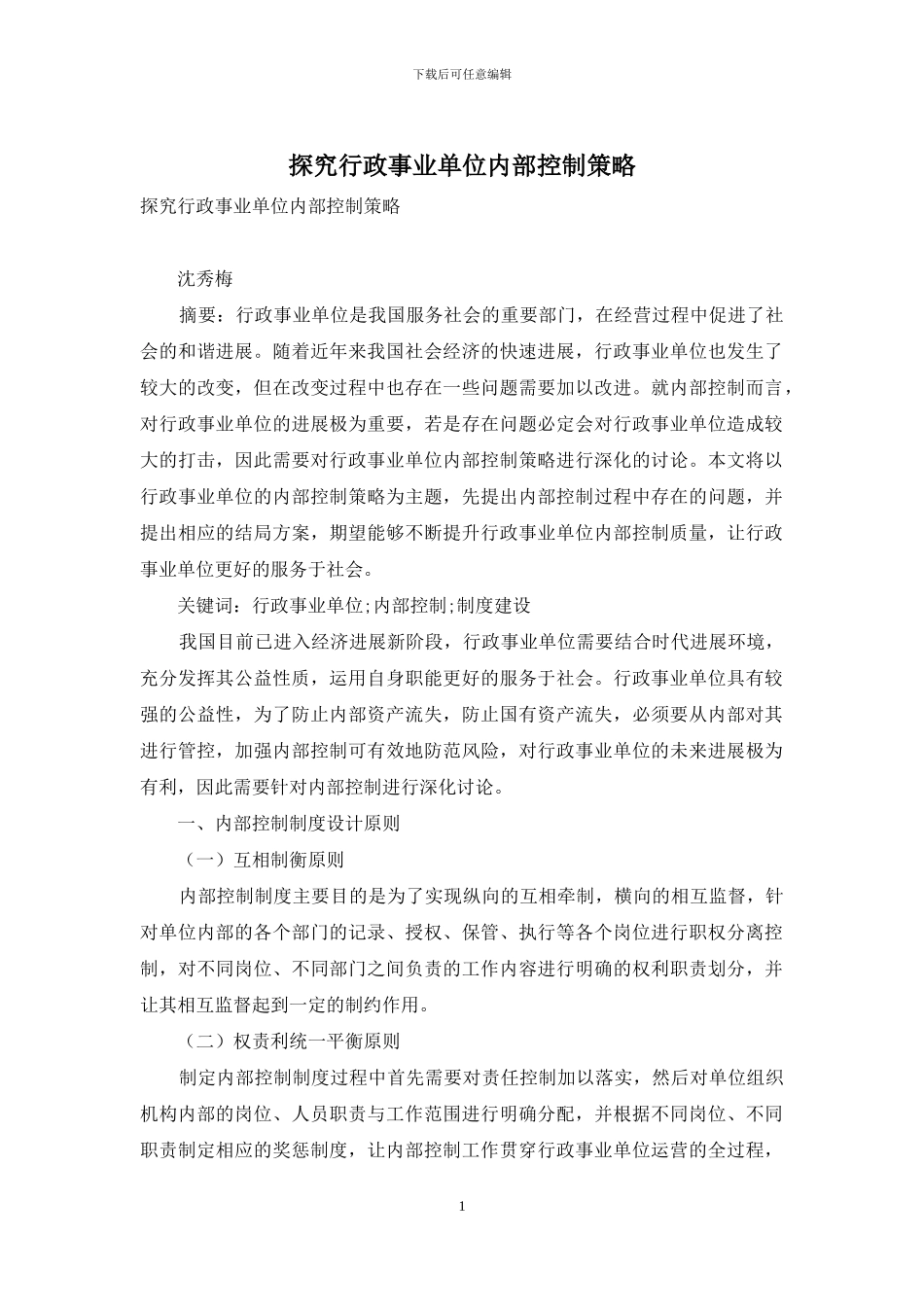 探究行政事业单位内部控制策略_第1页