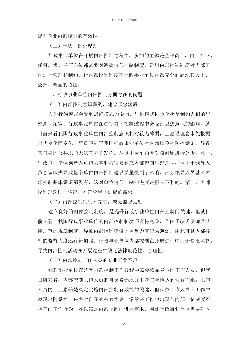 探究行政事业单位内部控制策略_第2页