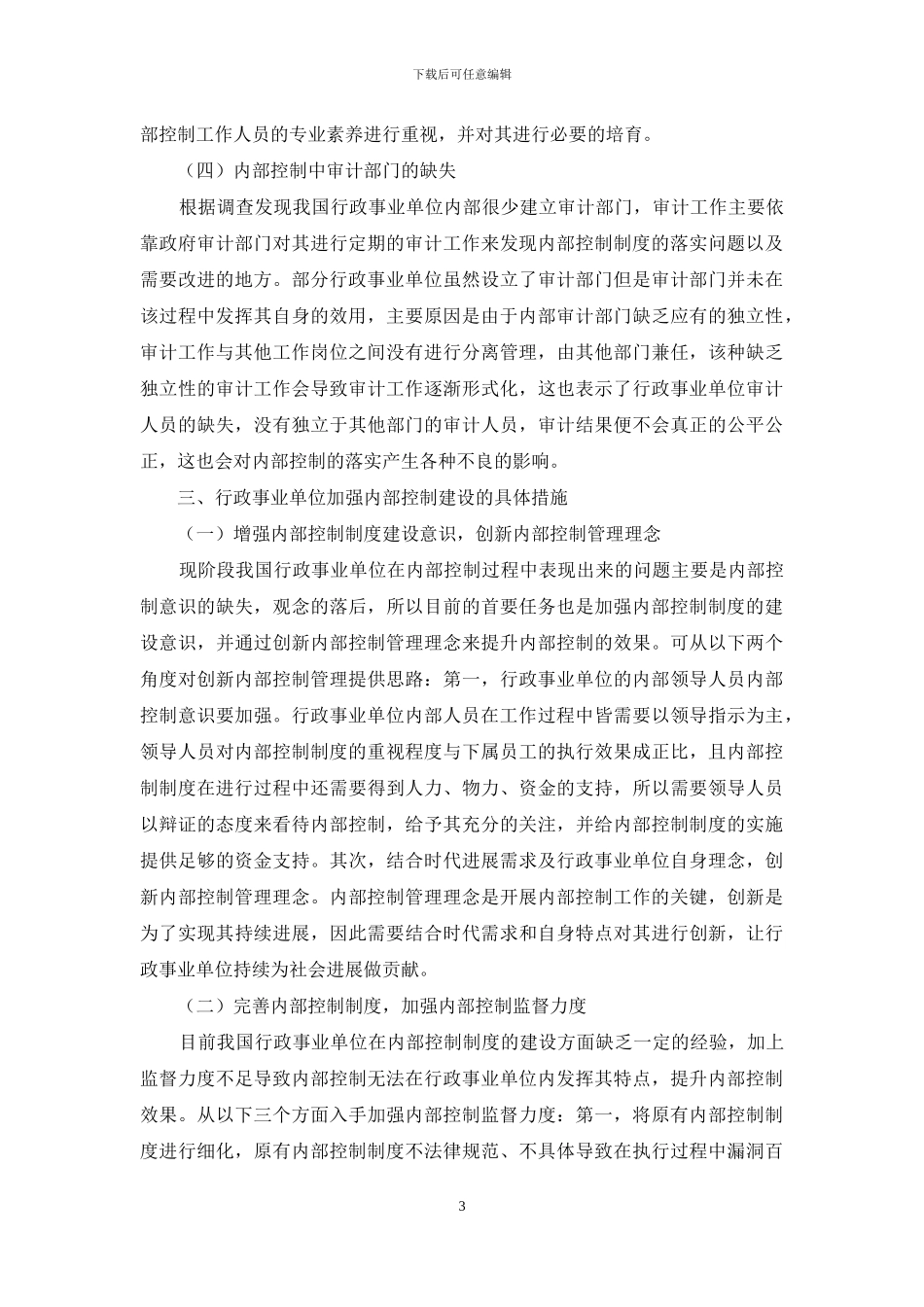 探究行政事业单位内部控制策略_第3页