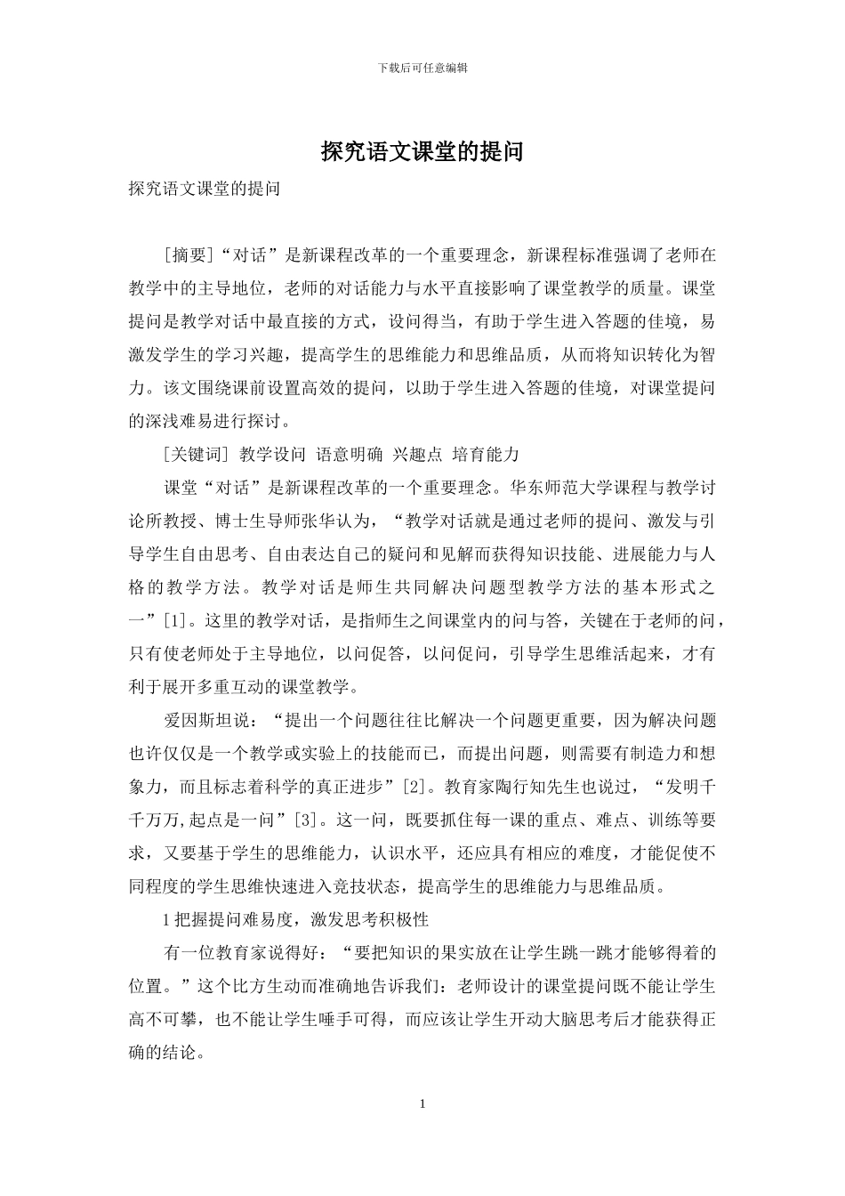 探究语文课堂的提问_第1页