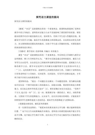 探究语文课堂的提问