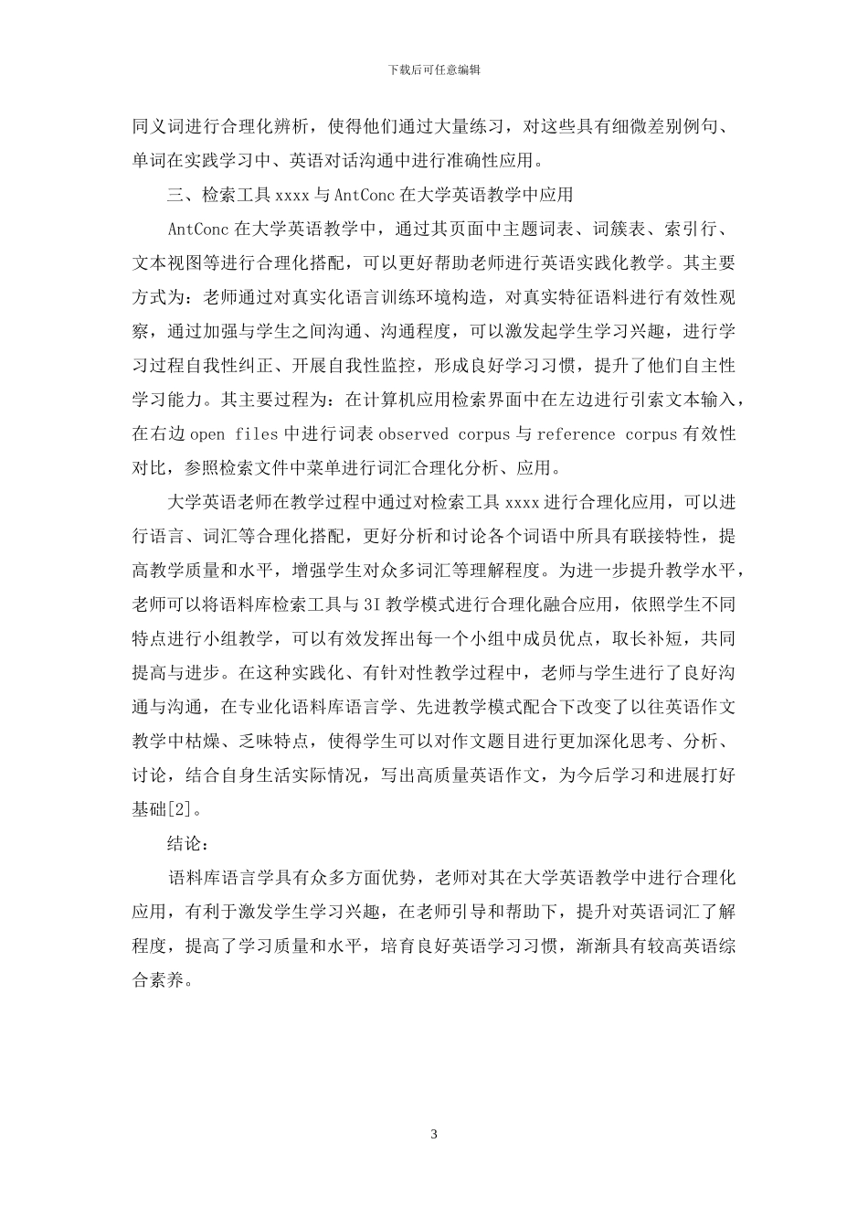 探究语料库语言学在大学英语教学中的应用_第3页