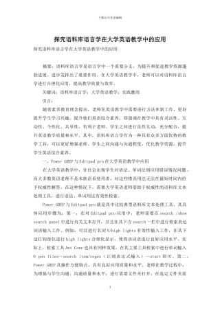 探究语料库语言学在大学英语教学中的应用