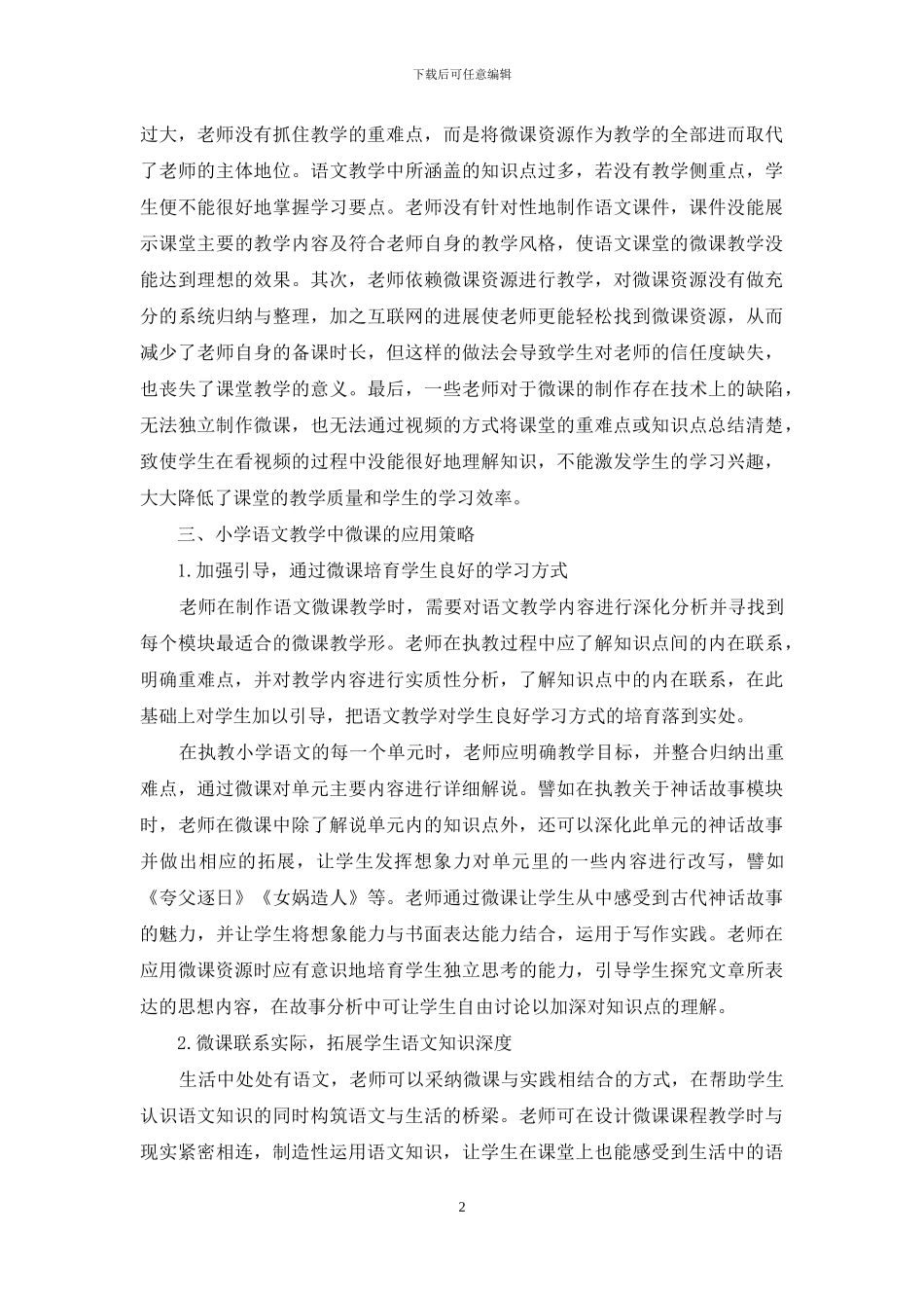 探究语文教学中微课的应用策略_第2页