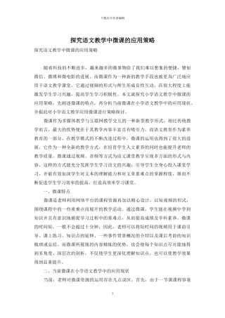 探究语文教学中微课的应用策略